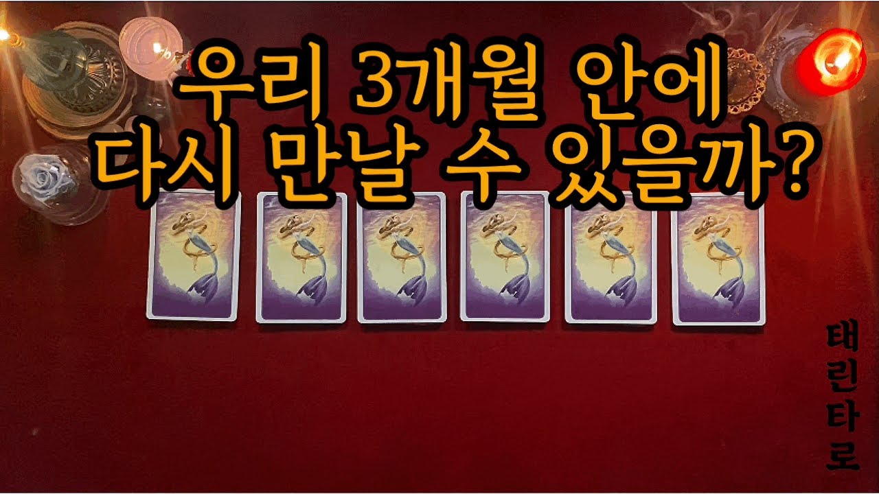 [태린타로] 재회운 (3개월 안에)(재회 타로)