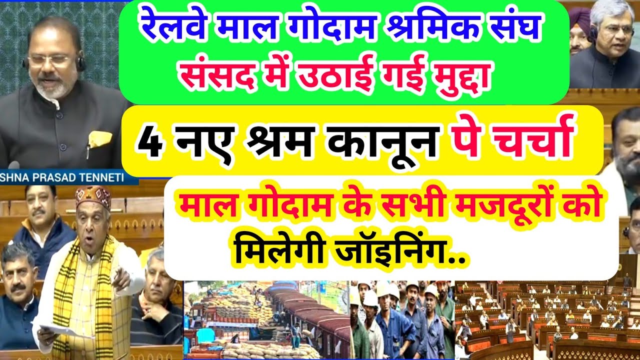 रेलवे माल गोदाम श्रमिक संसद में उठाई गई मुद्दा /सभी मजदूरों की होगी जॉइनिंग/4 नए श्रम कानून पर चर्चा