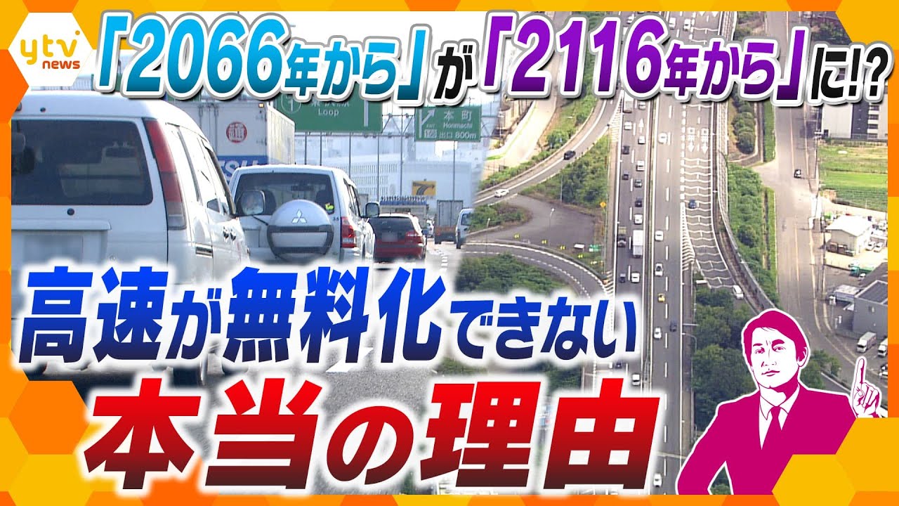 【タカオカ解説】無料になるのは92年後!? 景気対策になる可能性秘める高速道路無料化が延期に…いったいなぜ？