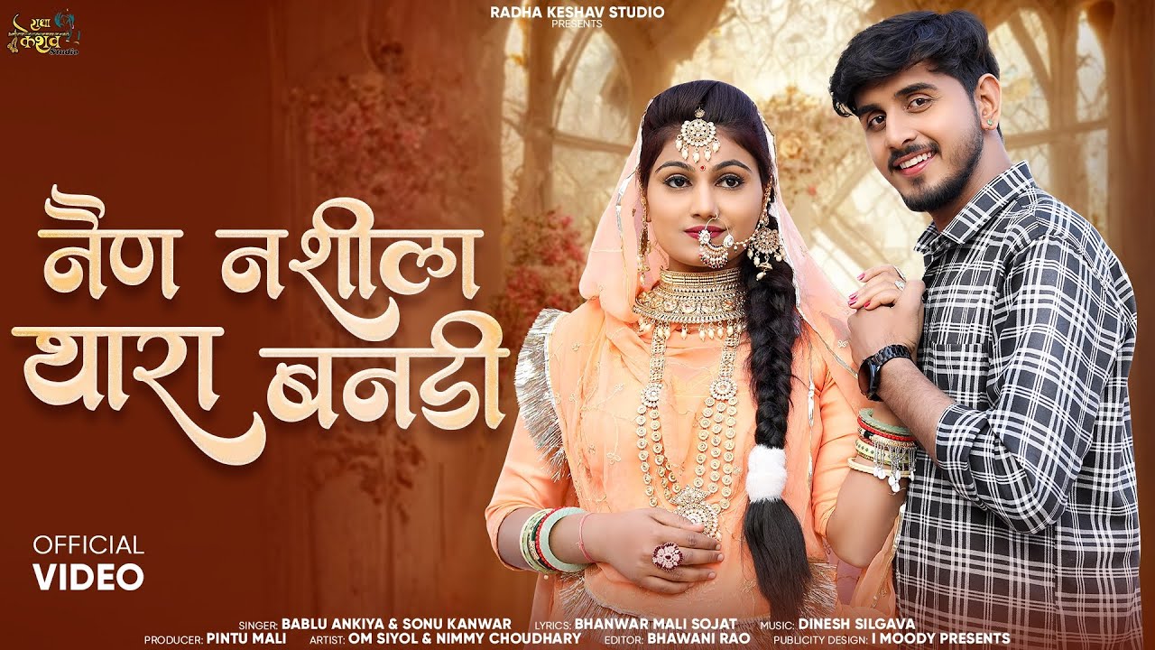 New Rajasthani Song 2024.  Nain Nashila Thara Bandi.  नैण नशीला थारा बनड़ी। bablu ankiya. sonu kanwar
