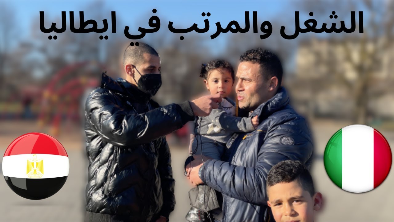 كم راتب العمال المصريين في ايطاليا؟ وهل يكفيهم؟