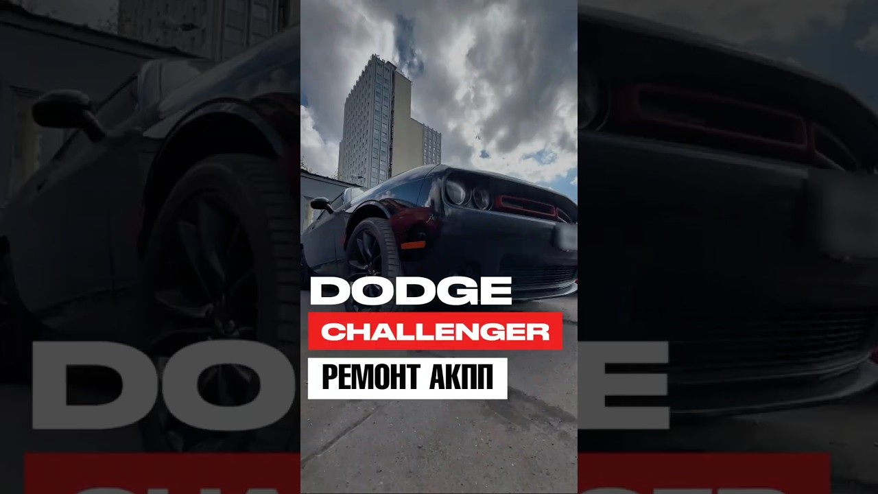 Dodge Challenger приехал с пробуксовками АКПП
