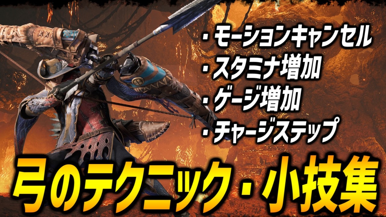 【上級者になるための】弓のテクニック＆小技集を紹介！【モンハンワイルズ/MHWilds】