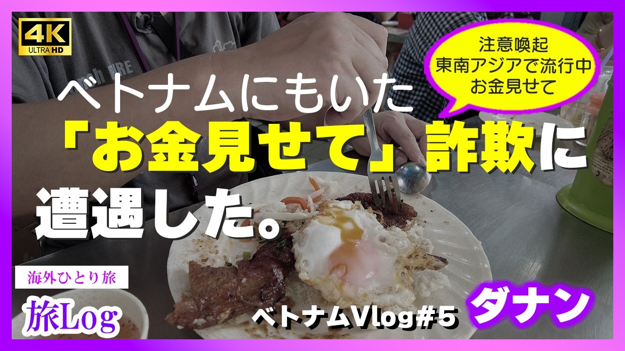 【ベトナム旅行で注意したいこと】お金見せては詐欺の言葉。東南アジアで流行中の「お金見せて詐欺」ダナンで実際遭遇しました、気を付けましょう【ダナンVlog】