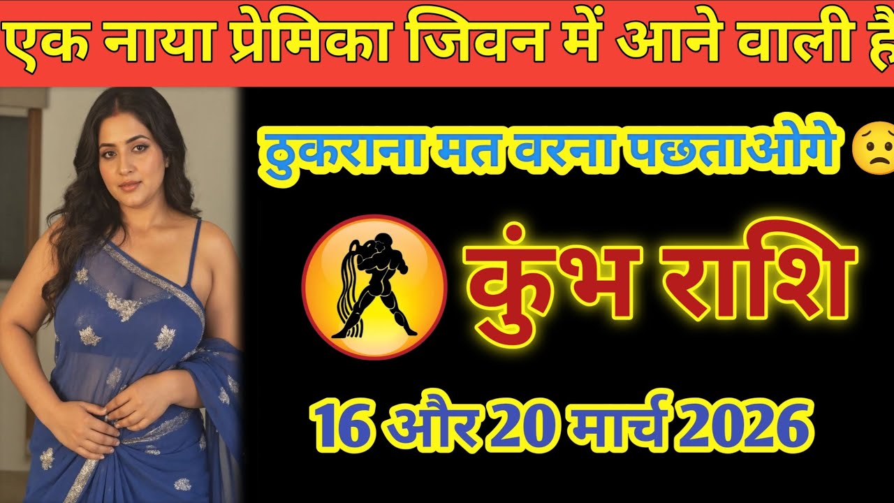 कुंभ राशि ⚠️ 16 से 20 मार्च 2026 सावधान! जीवन में आएगी नई प्रेमिका, बाद में होगा पछतावा