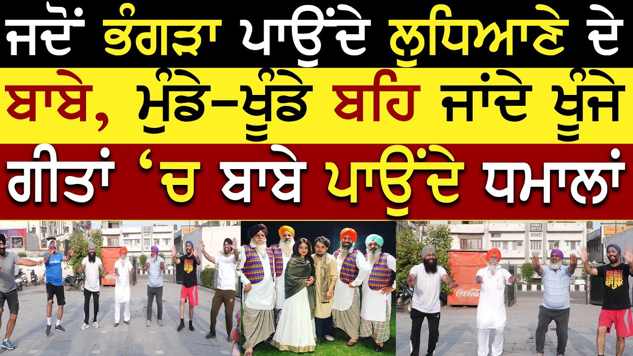 Babe Bhangra Group | Avtar Singh | Nachda Punjab Club Ludhiana | Rangla Tv