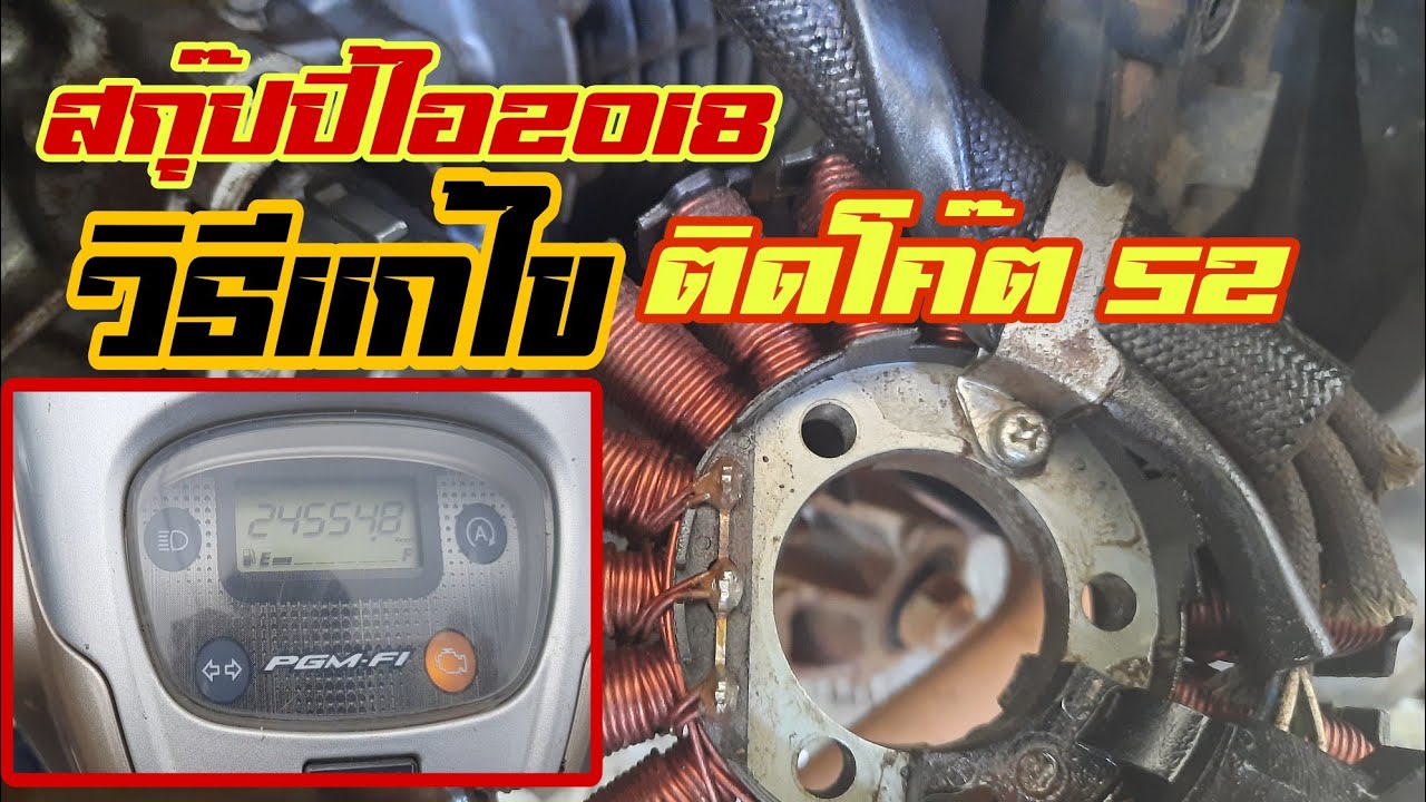 สกุ๊ปปี้ไอ2018 ติดโค๊ต รหัส52