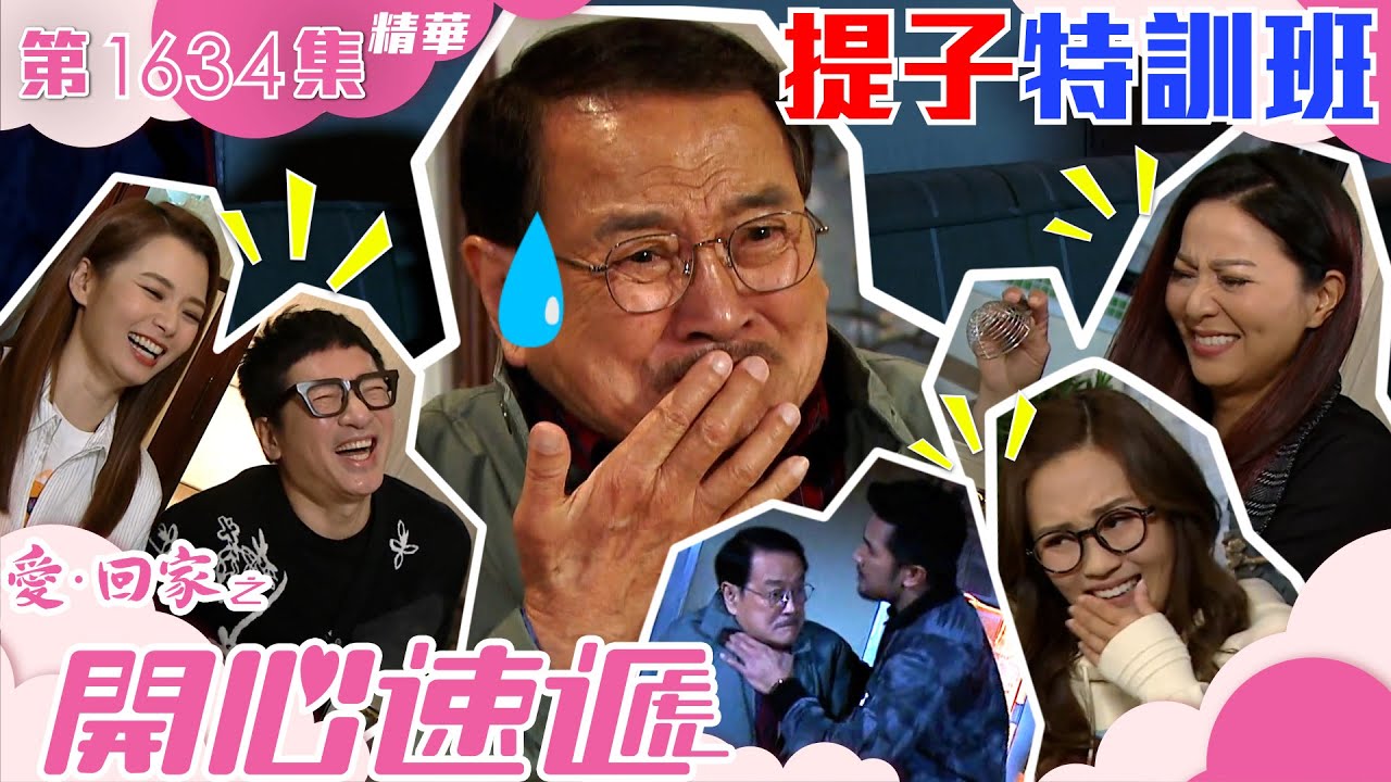 愛回家之開心速遞｜第1634集劇集精華｜提子特訓班｜劉丹｜呂慧儀｜滕麗名｜蘇韻姿｜湯盈盈｜單立文｜騙子｜TVB港劇精華