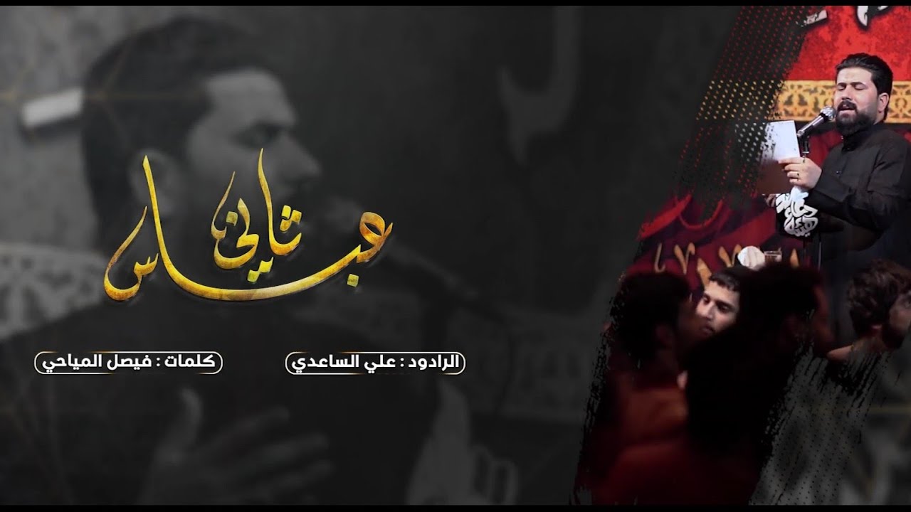 عباس ثاني | الملا علي الساعدي