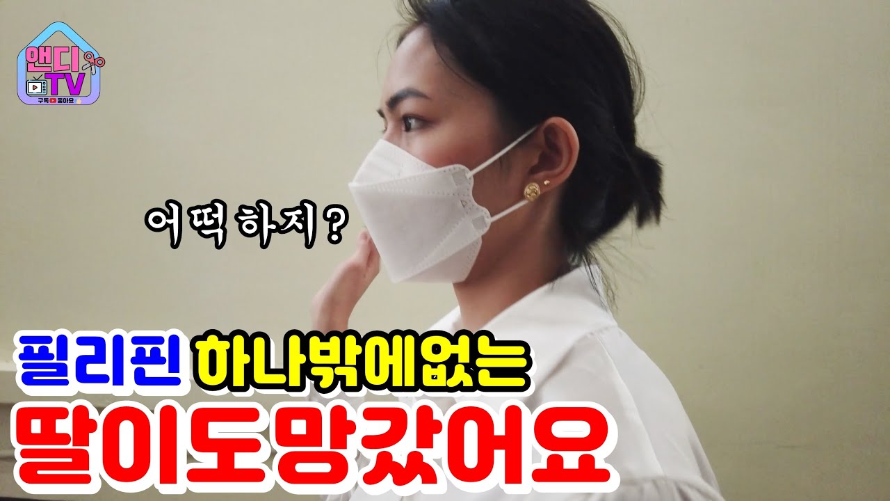 필리핀에서 하나밖에 없는 딸 아이가  도망갔어요