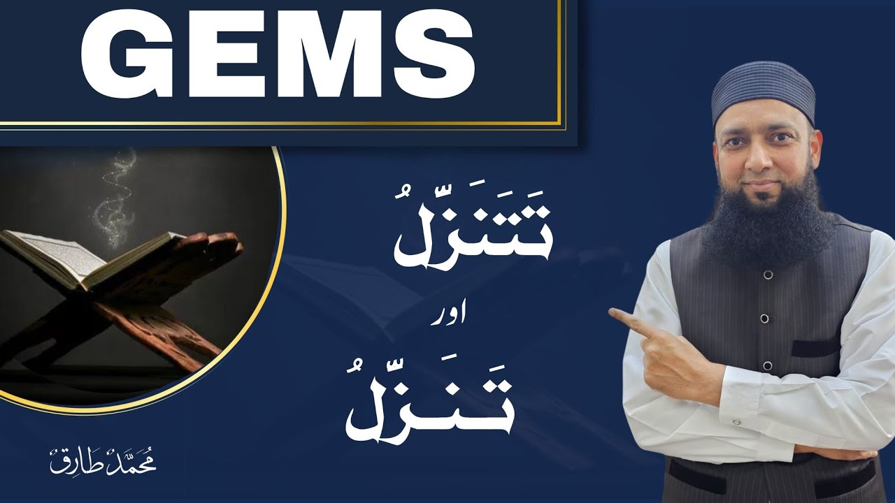 Gems of the Quran: تتنزل و تنزل Balāghat (بلاغت) – Qur’anic Eloquence Explained | Arabic in Urdu