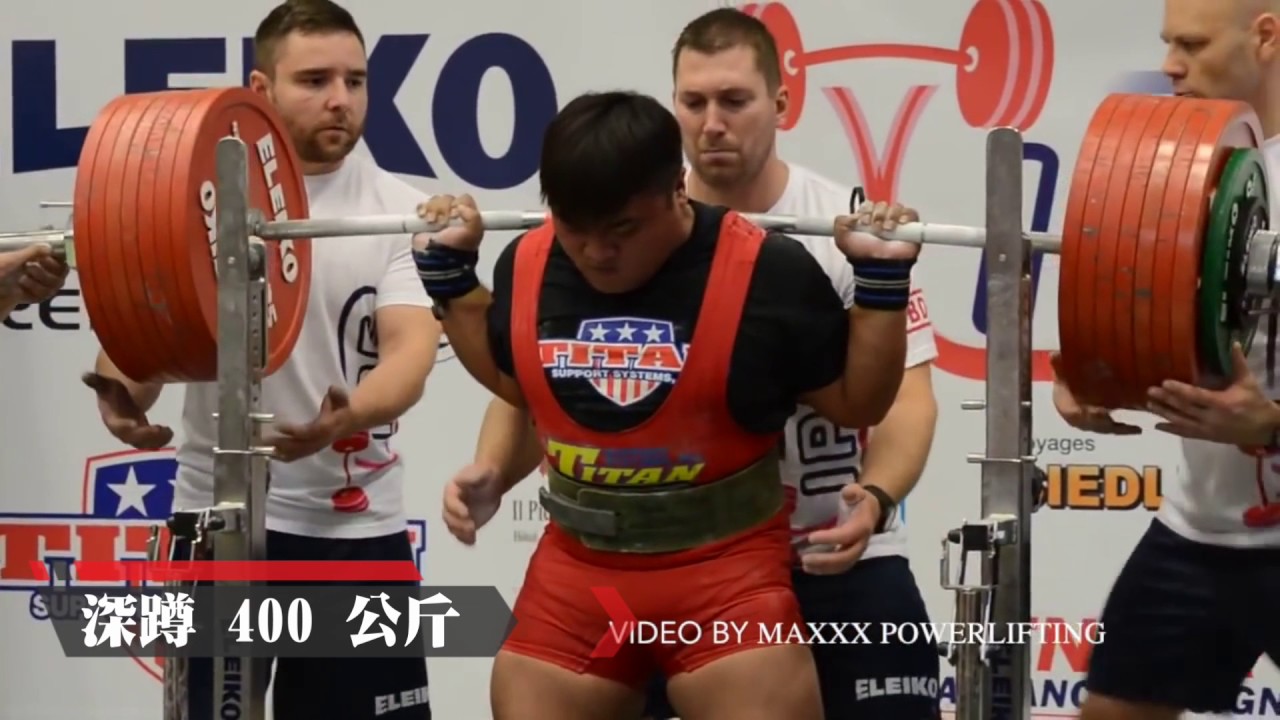 健力國手楊森 台灣深蹲400的巨人