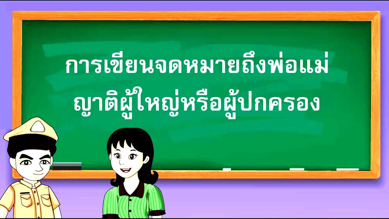 การเขียนจดหมายถึงพ่อแม่ ญาติผู้ใหญ่หรือผู้ปกครอง - สื่อการเรียนการสอน ภาษาไทย ป.5