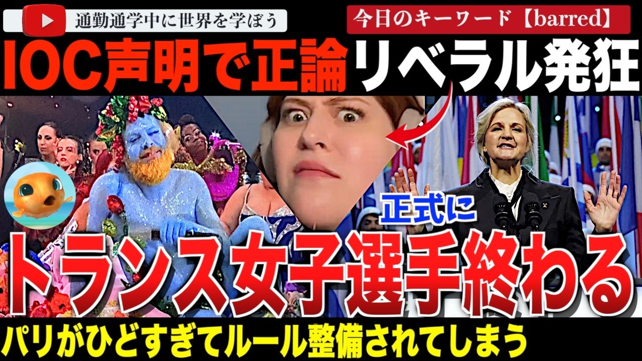 「心と体は別です。」国際オリンピック委員会が遂にトランス、性分化疾患の選手の扱いを発表！約4年半で方針を180度転換し、女性選手が勝利へ！一方でリベラルは激怒し、トランプ政権はこれを称賛