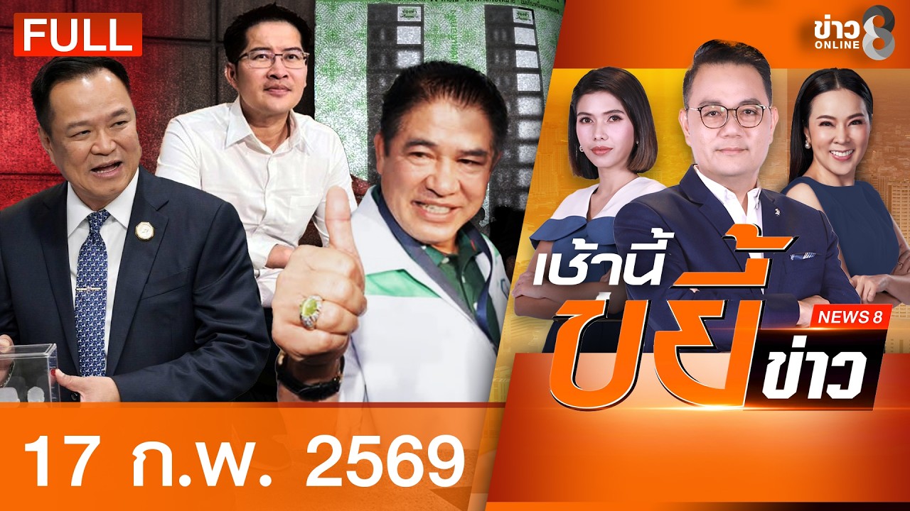 รายการเช้านี้ขยี้ข่าวช่อง8 | 17 ก.พ. 69 | FULL EP | เช้านี้ขยี้ข่าวช่อง8 ออนไลน์ | ข่าวช่อง8