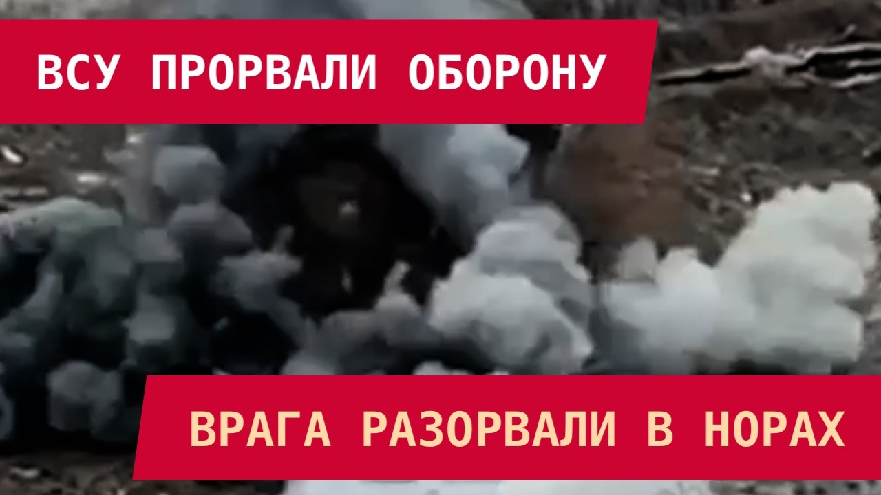ВСУ ПРОРВАЛИ ОБОРОНУ! Врага разорвали в норах. Оккупанты рекордно снизили темп
