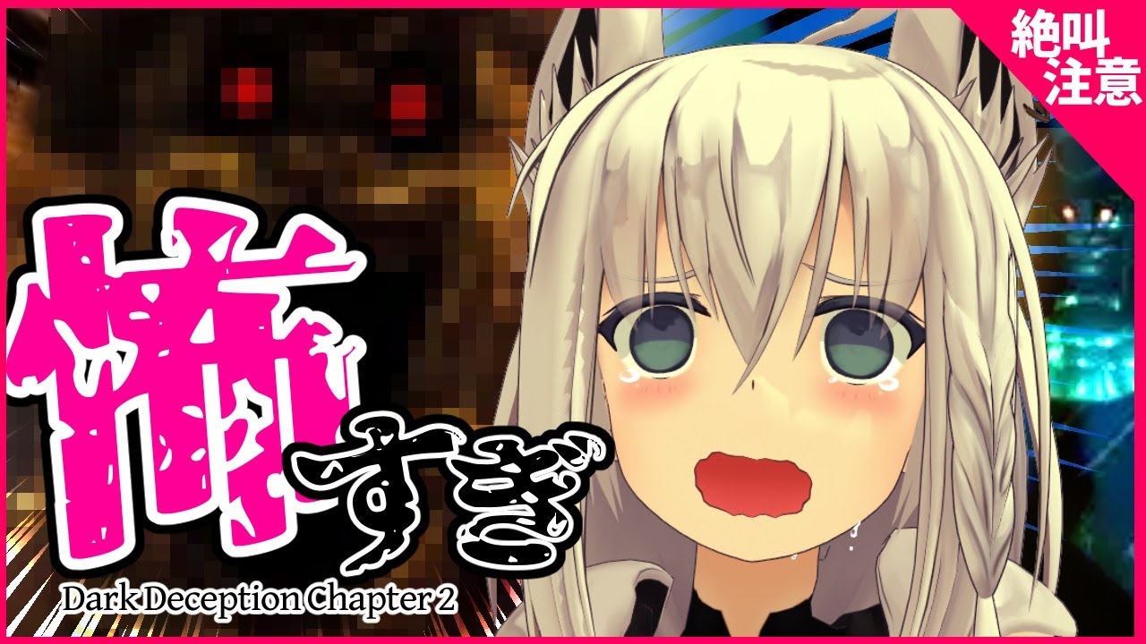 【鼓膜注意】Dark Deception見つめ合うと素直にお喋りどころではない!!!!!【ホロライブ/白上フブキ】