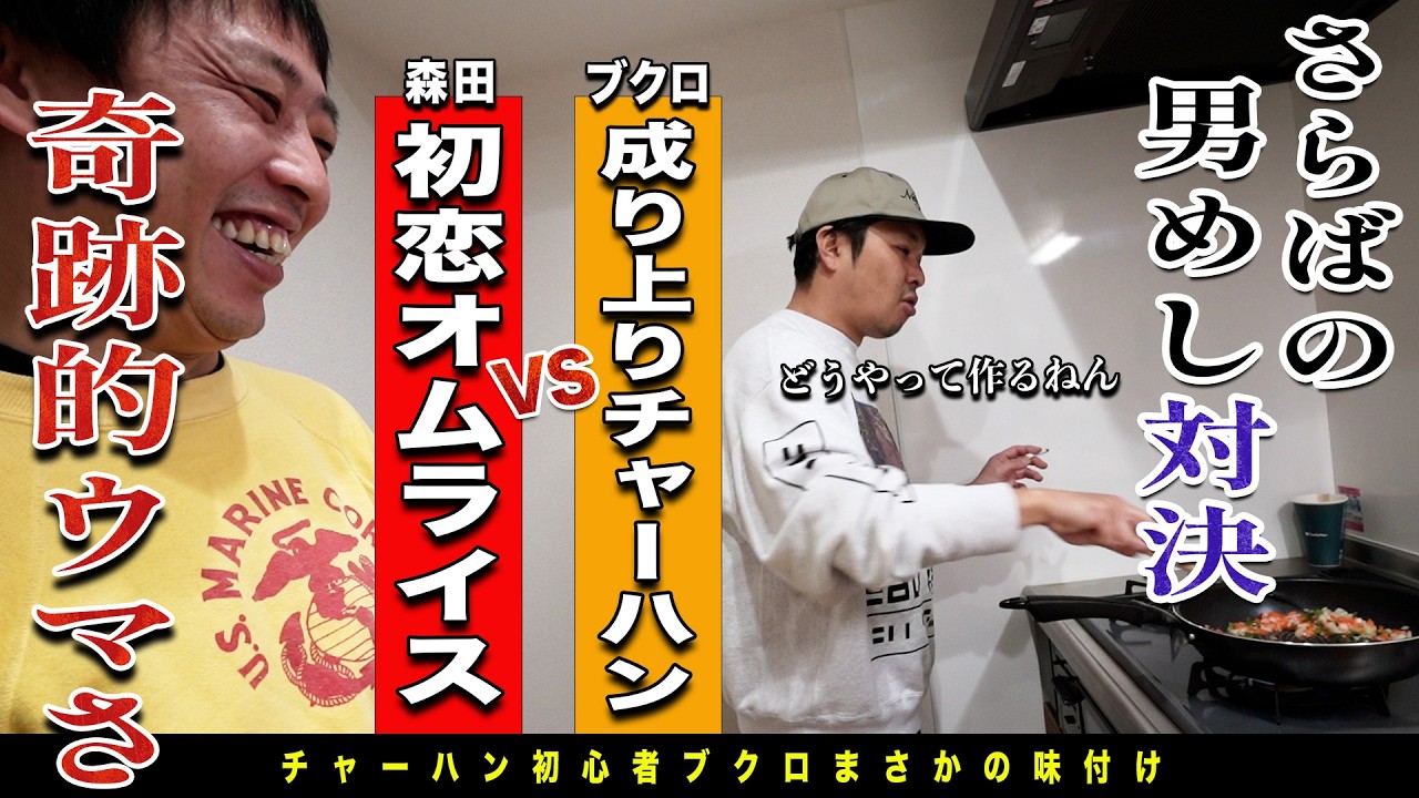 ブクロのチャーハンvs森田のオムライス！！さらば男飯対決！！