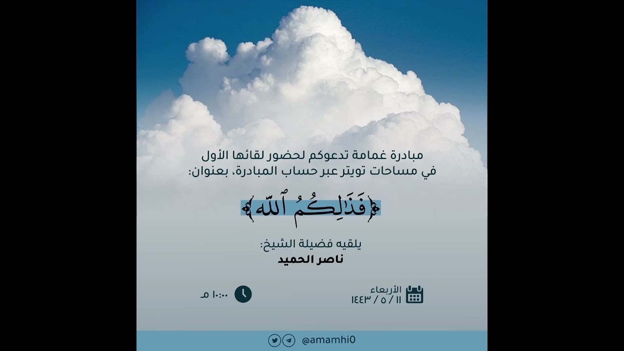 ﴿فَذلِكُمُ اللَّهُ﴾ / لفضيلة الشيخ: ناصر الحميد