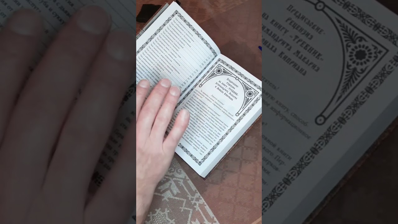 О книге Требник православного экзорциста