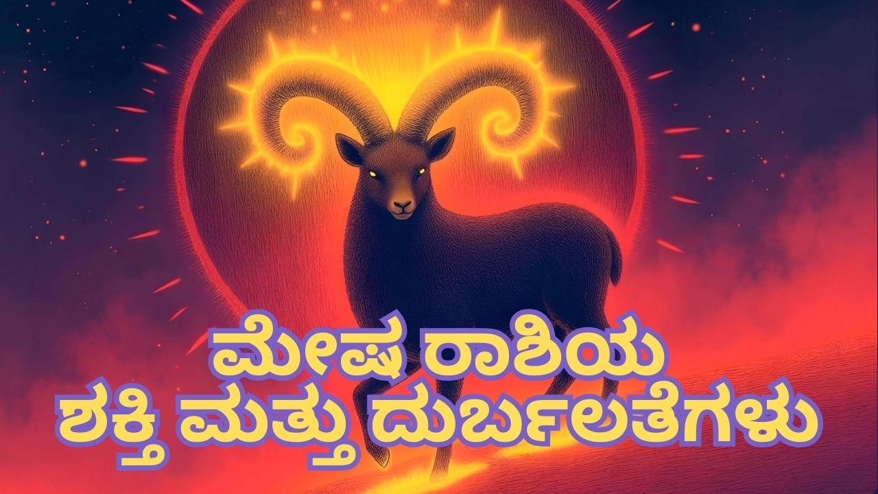 ಮೇಷ ರಾಶಿಯ ಶಕ್ತಿ ಮತ್ತು ದುರ್ಬಲತೆಗಳು – ತಿಳಿದುಕೊಳ್ಳಲೇಬೇಕಾದ ವಿಷಯಗಳು