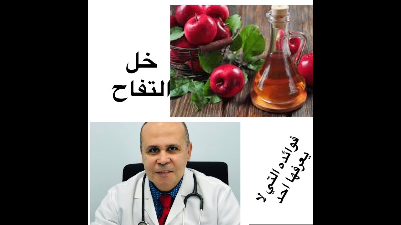 ماذا يحدث لجسمك اذا تناولت خل التفاح_ اكثر من ٣٠فائده _استخداماته التي لا يعرفها الكثير_تخسيس الوزن