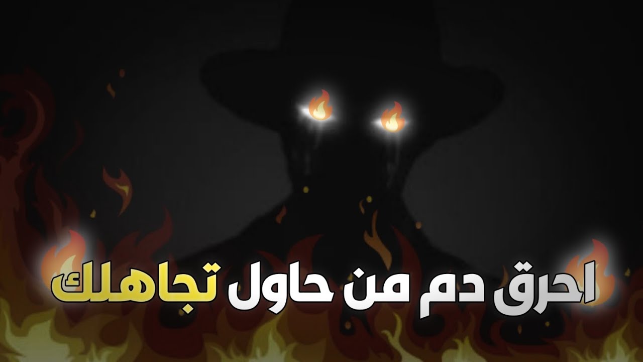 كيف تحرق دم من يتجاهلك عمداً؟ | سيندم على فعلته و يعود لك منكسراً