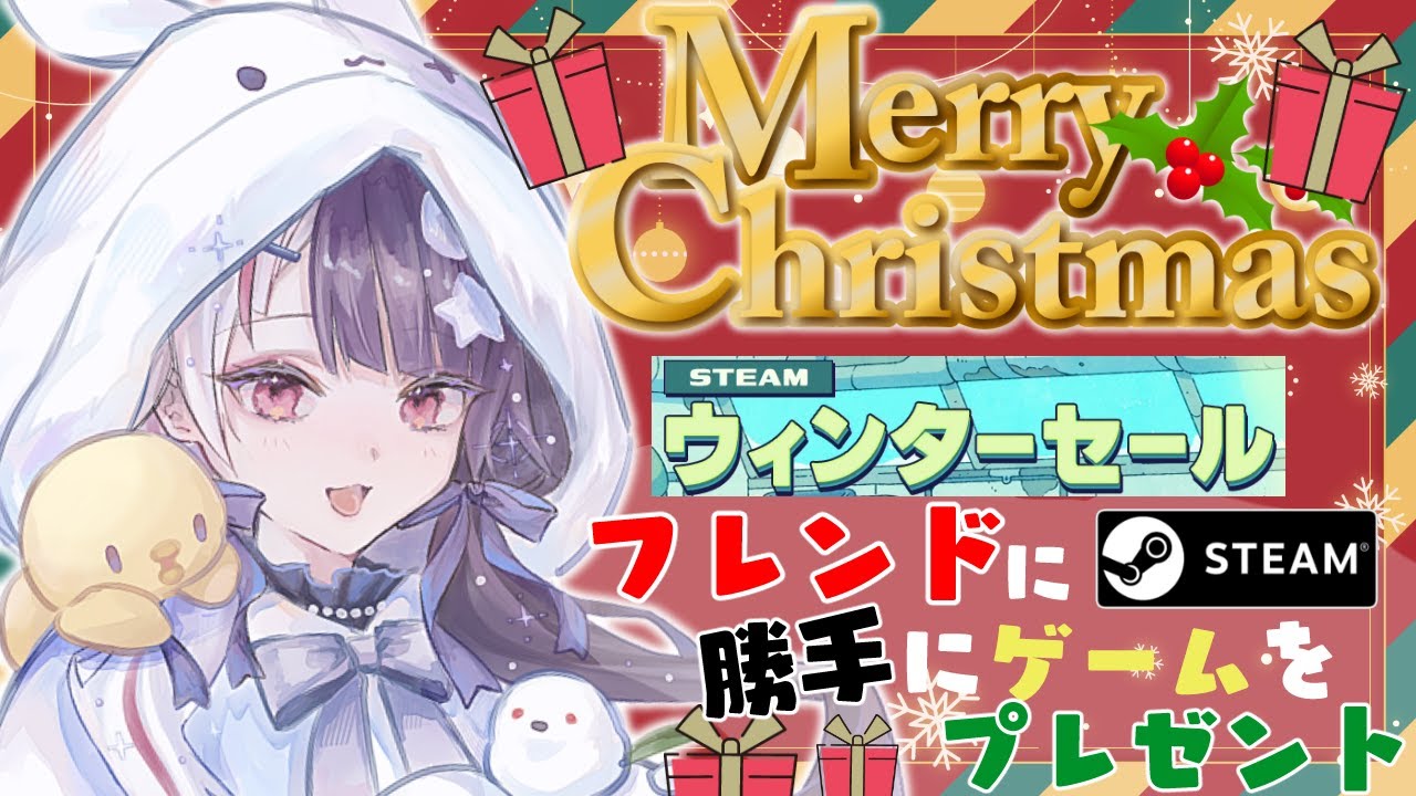【 Steamウィンターセール 】メリークリスマス🎅 フレンドにゲームを勝手にプレゼント🎁【 夜見れな / にじさんじ 】
