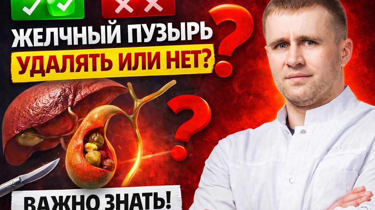 Удалять или нет желчный пузырь ?