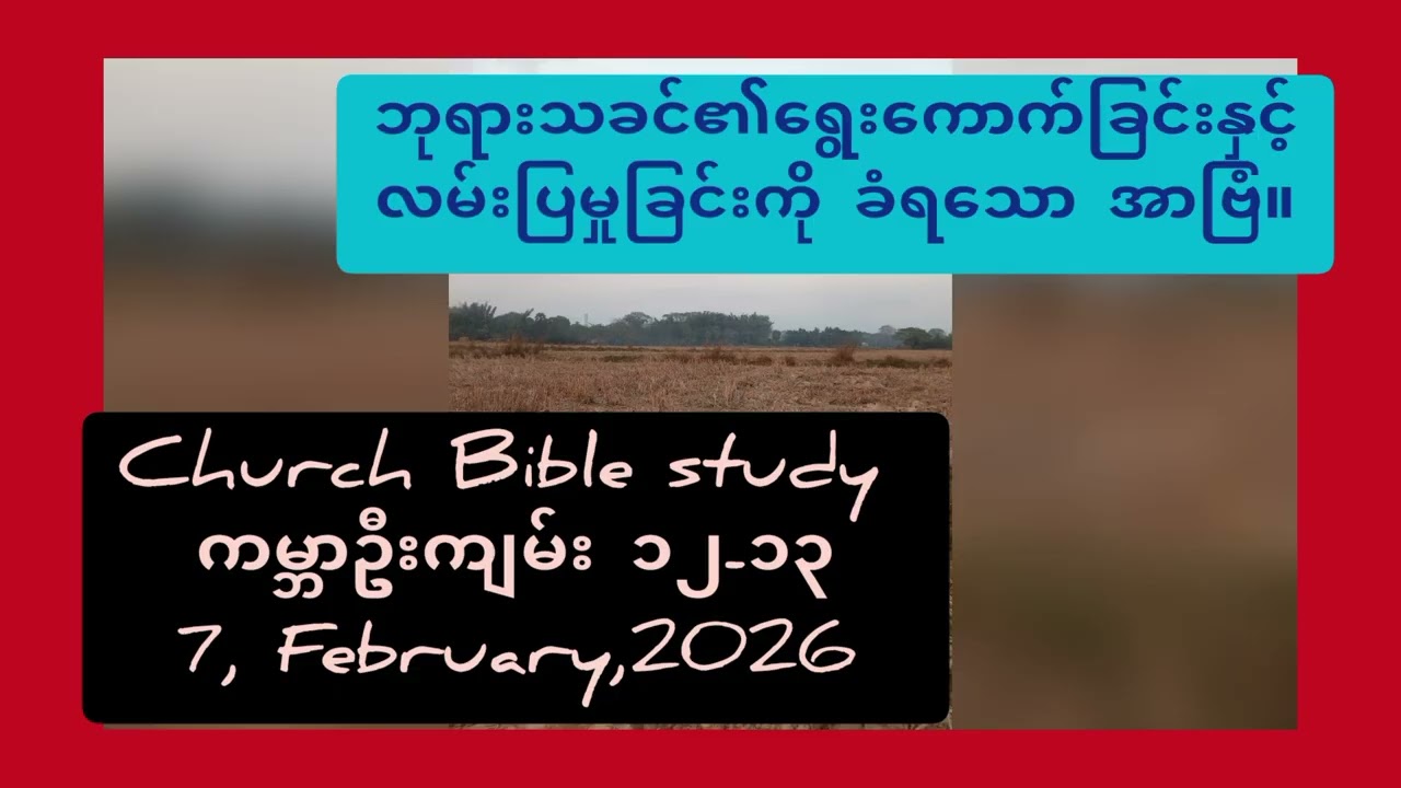 သမ္မာကျမ်းလေ့လာခြင်း။ ကမ္ဘာဦးကျမ်း ၁၂-၁၃။ ဘုရားသခင်၏ရွေးကောက်လမ်းပြခြင်းကိုခံရသောအာဗြံ။