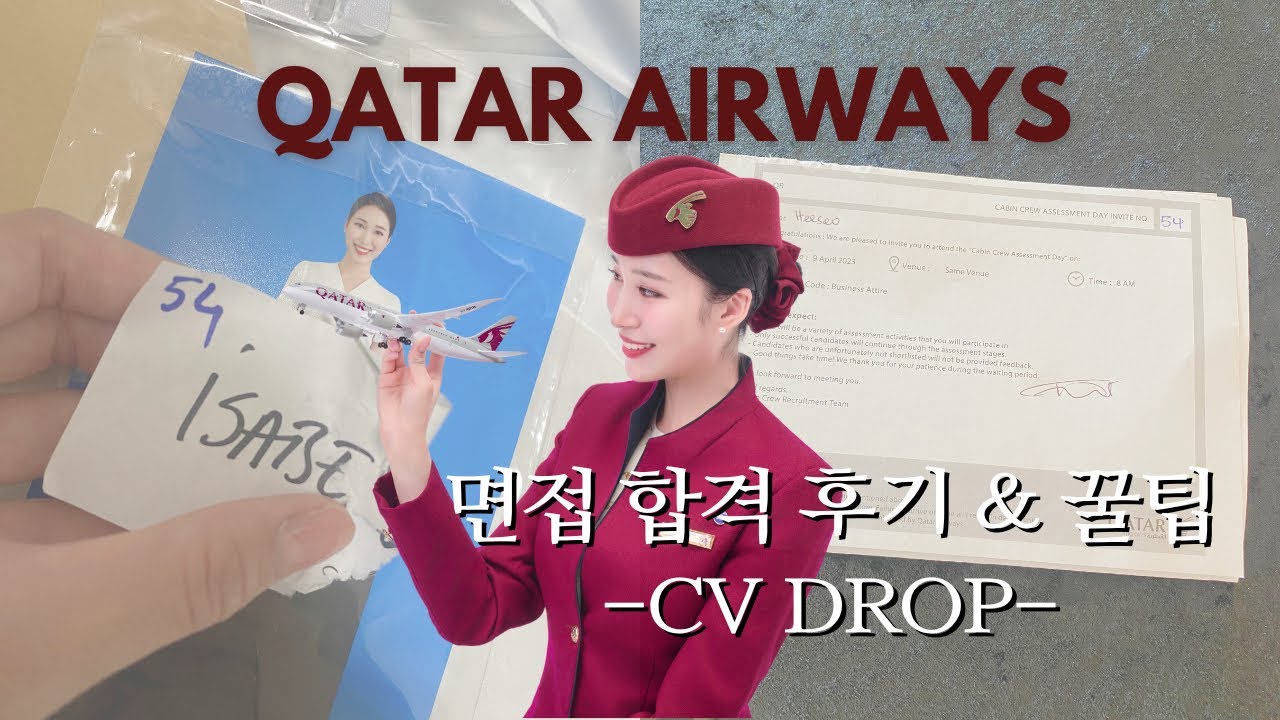 🇶🇦[CV DROP편] 카타르 항공 한국 채용 면접 합격후기 & 꿀팁 대방출| 면접관에게 말리지 않는 법🇶🇦