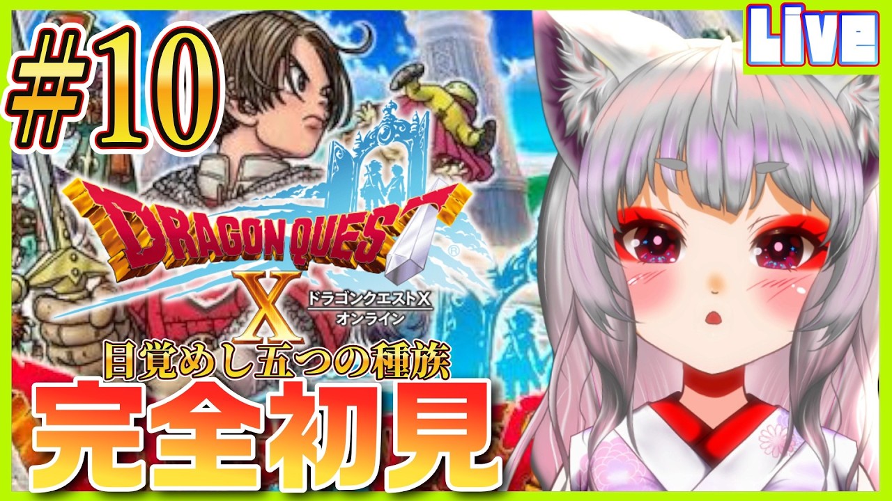 【 #DQ10 ／#10 】＜完全初見＞はじめてのDQ10🌟新しい街へ！！！はしご出来るか！？【※ネタバレ注意※個人勢新人声優Vtuber／空狐美紀／くうこみき】