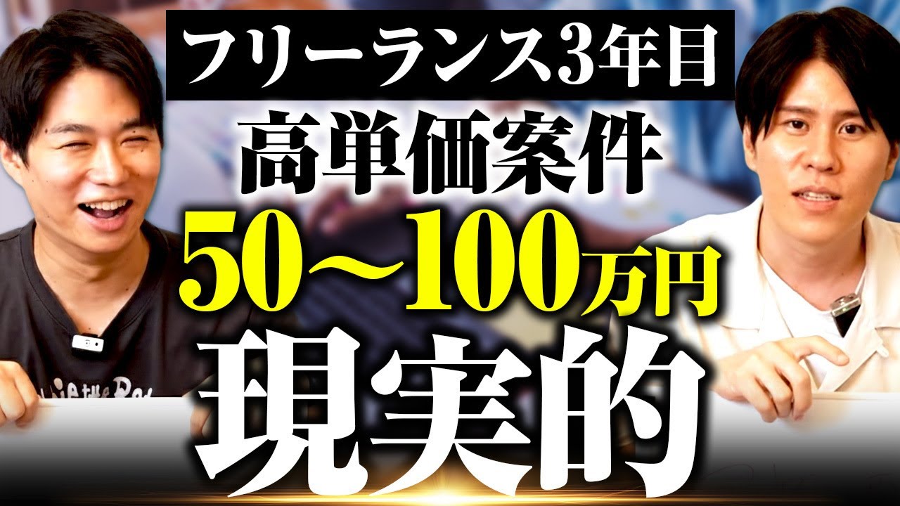 【現実】Web制作で「50〜100万円案件」は取れる？プロが“相場・期間・働き方”をガチ解説｜クラウドソーシングの限界も語る