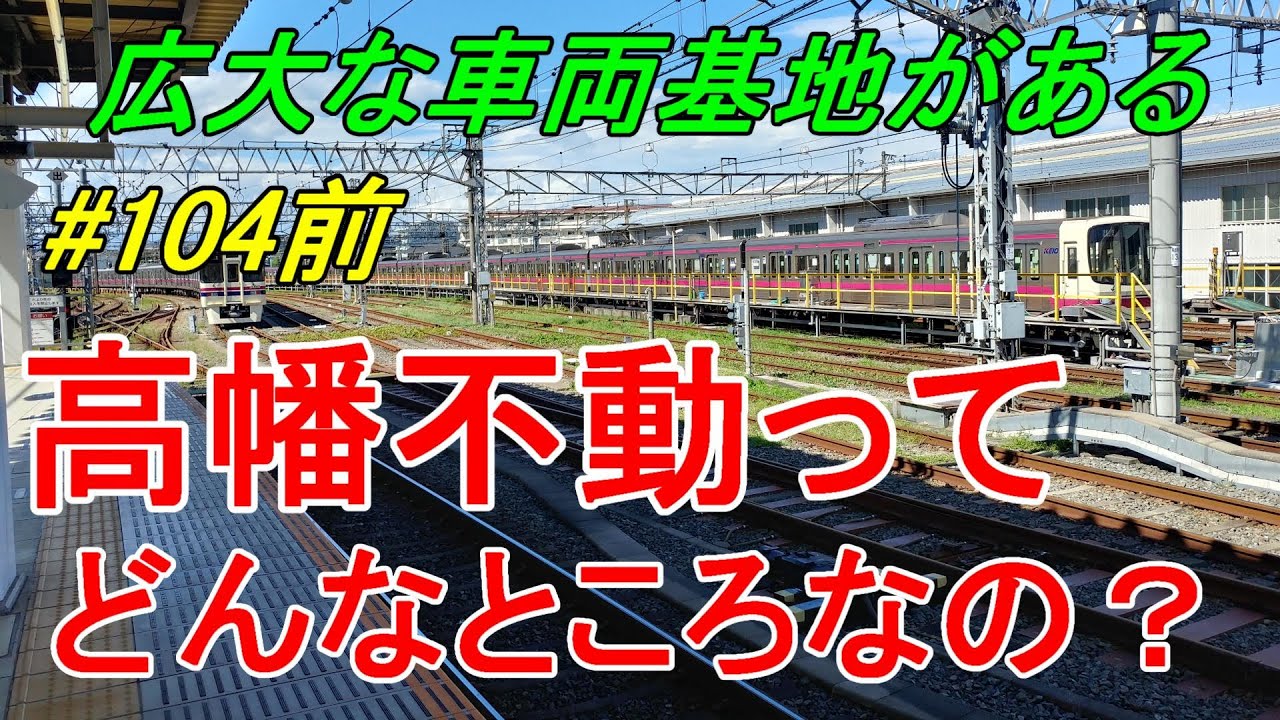 【行先探訪104前】よくある行先「高幡不動」ってどんなところなのかレポートします！（前編）