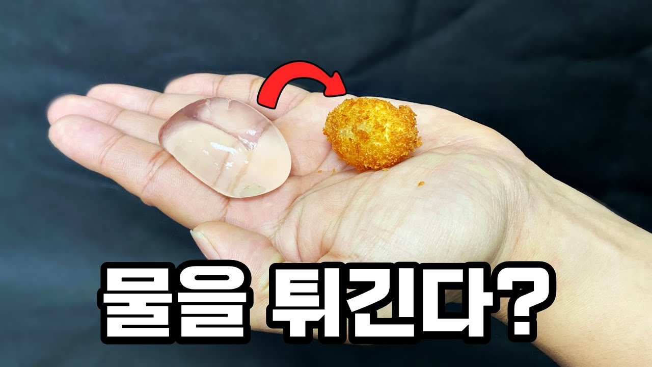 물을 바삭하게 튀기는 놀라운 방법 (절대 따라하지 마세요)