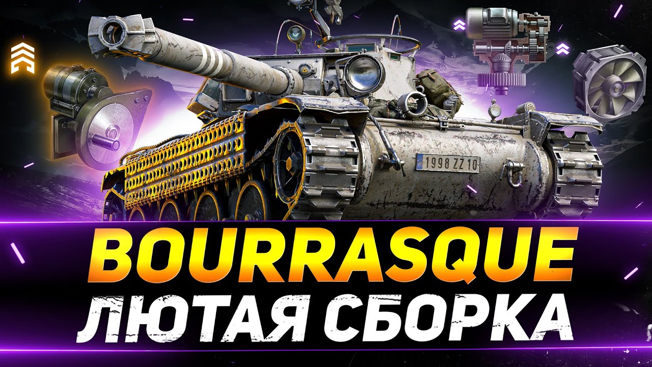 Bourrasque - ЛЮТАЯ СБОРКА С НОВОЙ ОБОРУДКОЙ