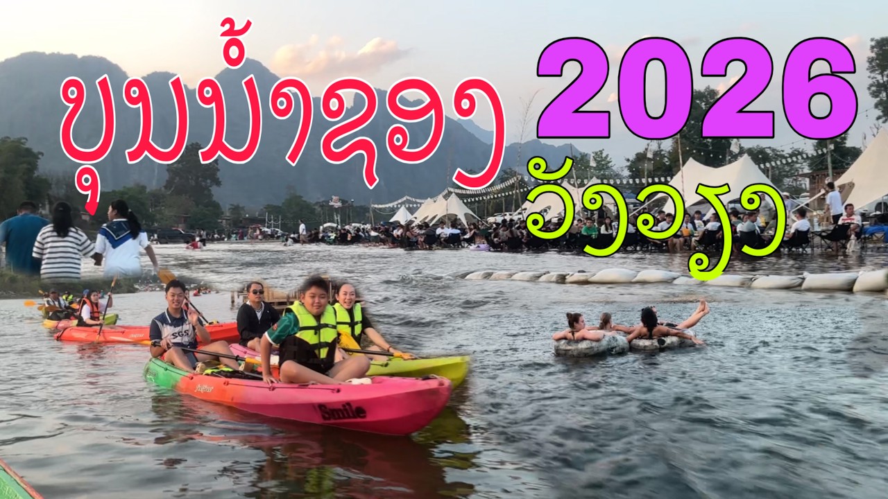 ປາດໂທ.! ບຸນຫລີ້ນນ້ຳຊ່ອງເມືອງວັງວຽງ2026/บุญหลี้นชองเมืองวังเวียง2569/Wow.! Song River Festival 2026