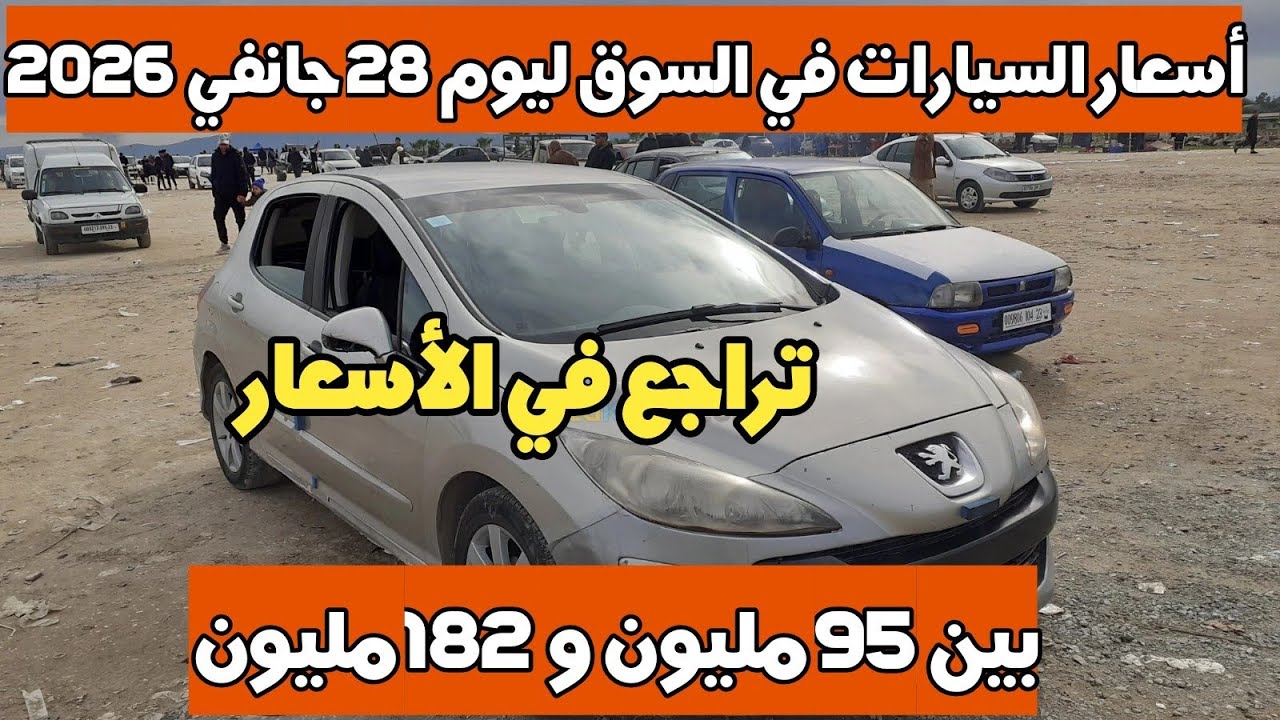 سوق السيارات المستعملة في الجزائر ليوم 28 جانفي 2026 مع أرقام الهاتف بين 95 و 182 مليون واد كنيس