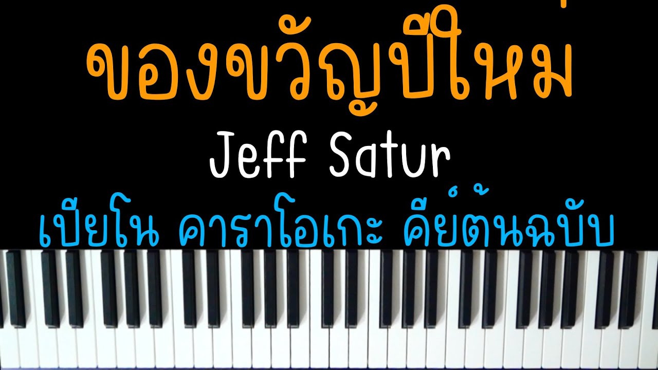 ของขวัญปีใหม่ - Jeff Satur | (เปียโน คาราโอเกะ คีย์ต้นฉบับ) | PIANO KARAOKE ORIGINAL KEY