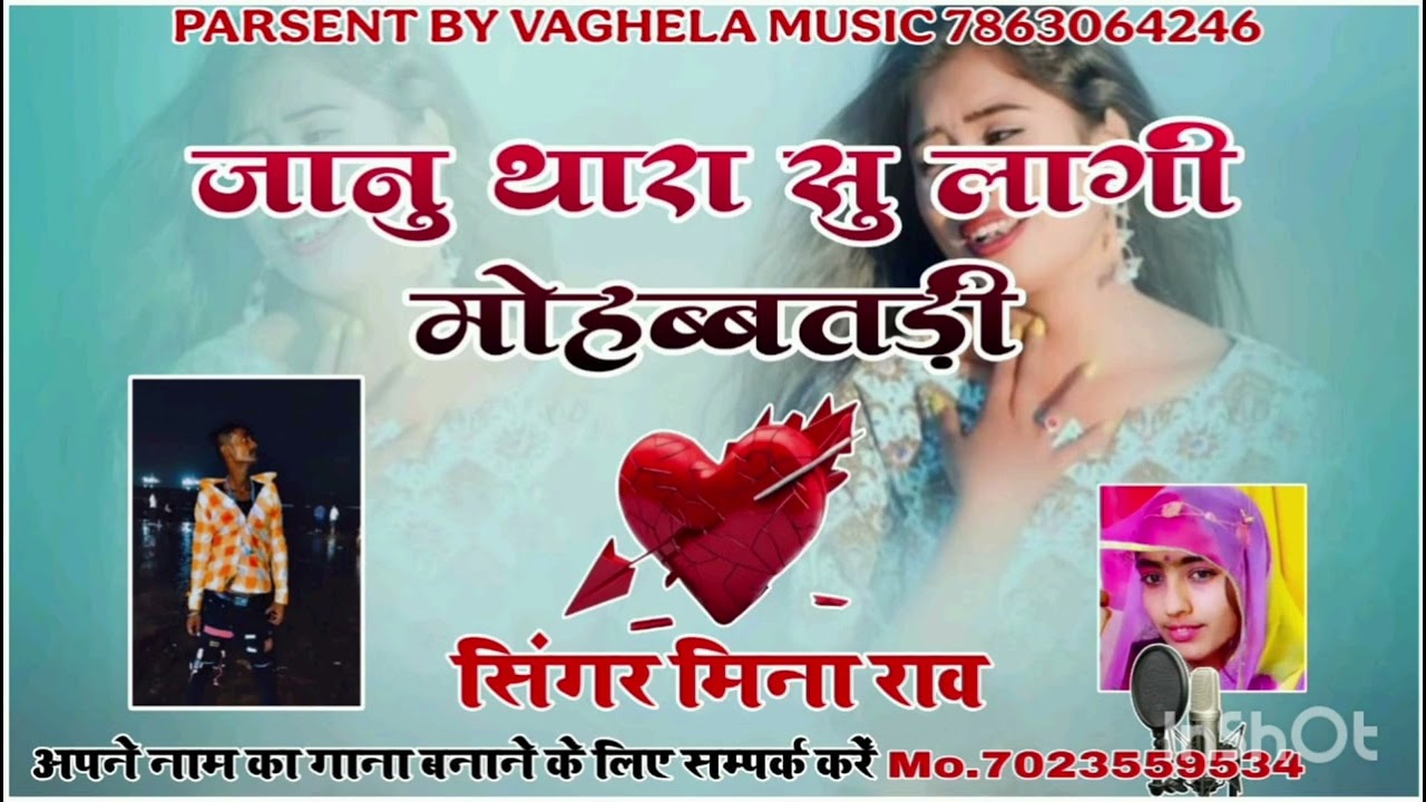 सिंगर मीना राव जानु थारा सु लागी ओ मोहब्बतडी  लागी ए