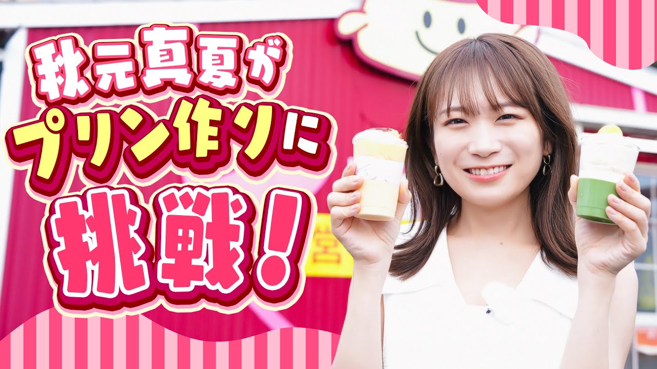鹿児島県の食材をたっぷり使用したオリジナルプリン「かごしまの宝箱プリン」を秋元真夏が取材してきました！