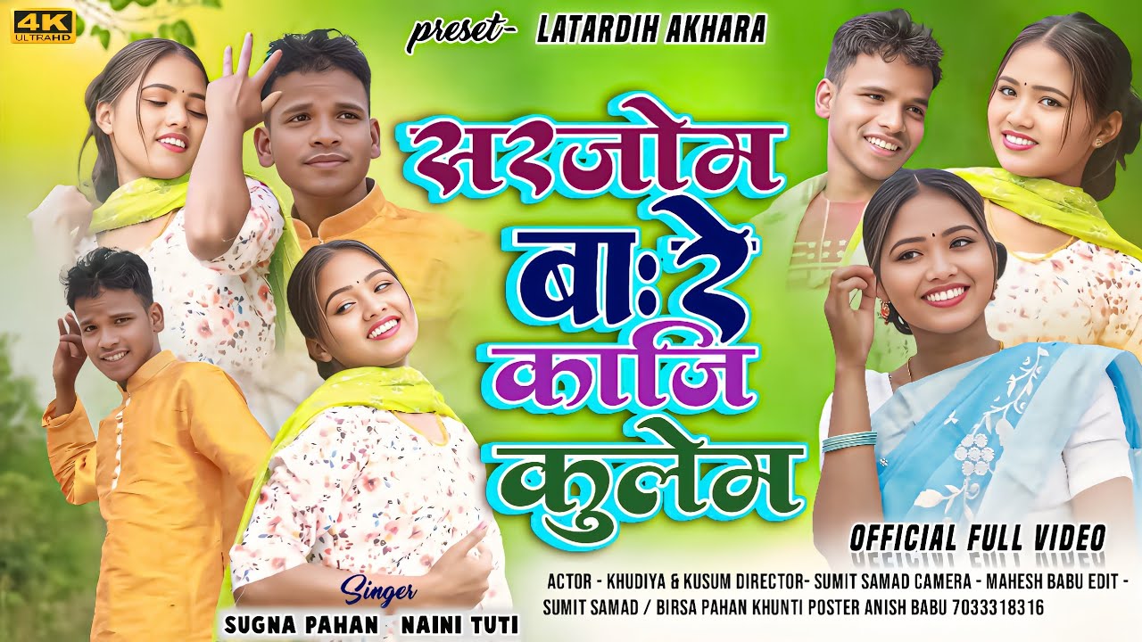 सरजोम बा: रे काजि कुलेम ! Sugna Pahan & Naini Tuti ! New Mundari Video 2025 ! Khudiya & Kusum