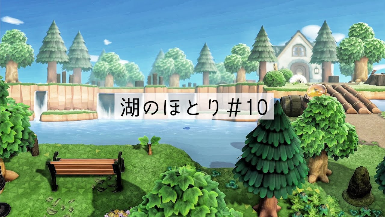 【あつ森】湖のほとり＃10 【島クリ】【Animal Crossing New Horizons】