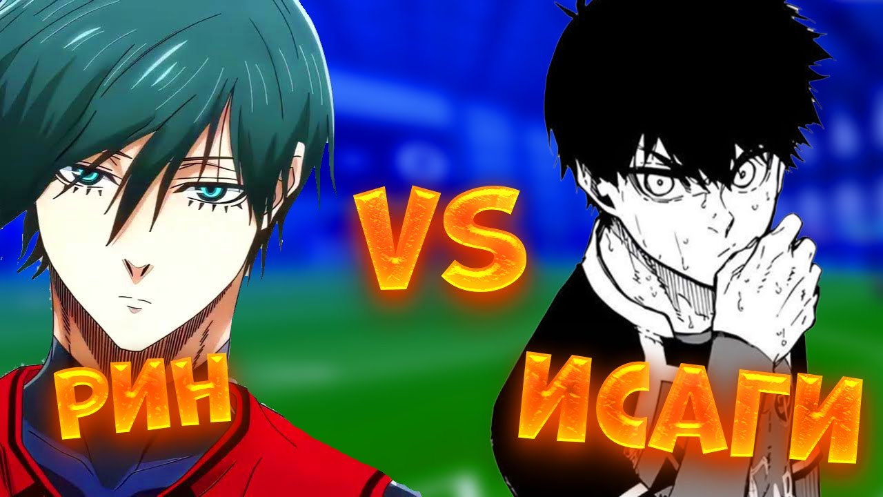 НЕЛ РИН ПРОТИВ НЕЛ ИСАГИ! КТО ЛУЧШИЙ НАПАДАЮЩИЙ В БЛЮ ЛОК РИВАЛС? BLUE LOCK RIVALS