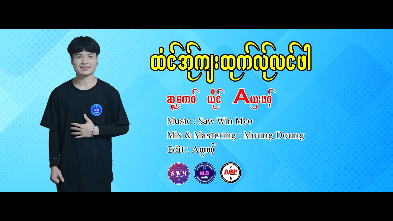 Poe Karen New Song 2023 ထံင်အ်ုကျးထုက်လ်ုလင်ဖါ Aယှးဖဝ့် (A Sharr Phort) (MD Family) (Official MV)