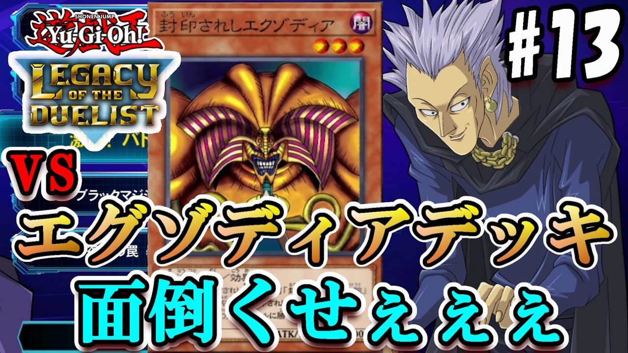 【遊戯王LofD】ｴｸﾞｿﾞﾃﾞｨｱﾃﾞｯｷ相手に暴言を連発するポンコツデュエリストwww【実況#13/遊戯王レガシーオブザデュエリスト】