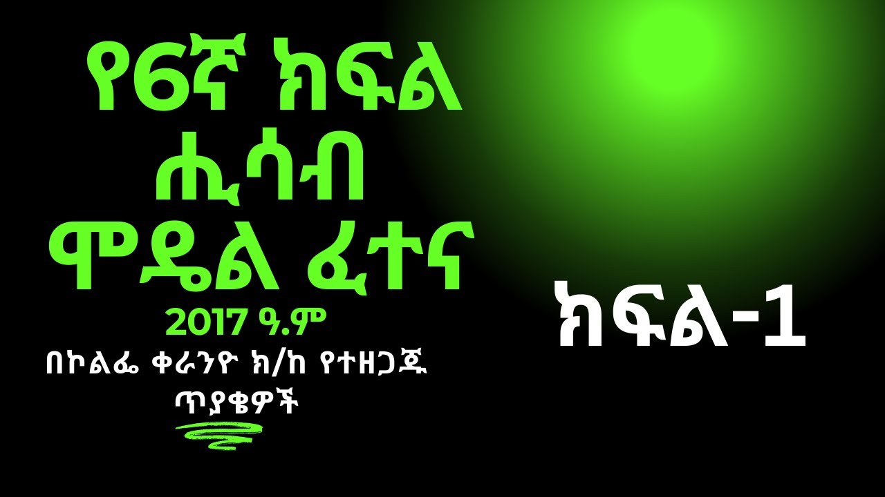 የ6ኛ ክፍል ሒሳብ ሞዴል ፈተና በኮልፌ ቀራንዮ ክ/ከ የተዘጋጁ ጥያቄዎች ክፍል 1 || ye6gna kfl Hisab Model Fetena part 1