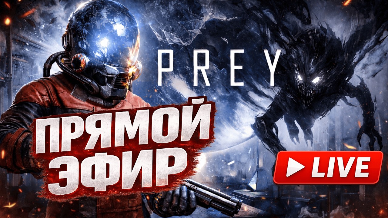 ТАЛОС-1 ЗАХВАЧЕН ИНОПЛАНЕТЯНАМИ | Prey | СТРИМ