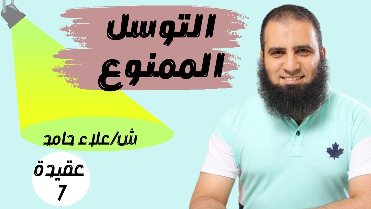 007- التوسل الممنوع _(شرح كتاب أصول الإيمان)_م/علاء حامد