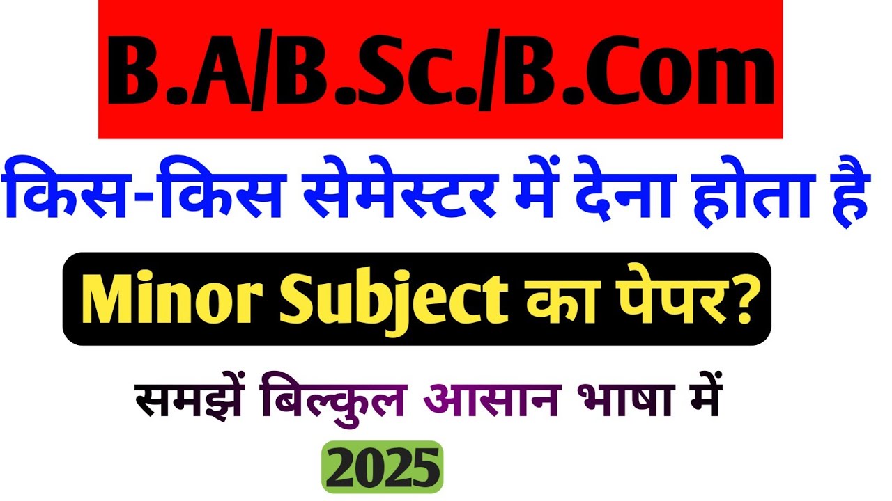 Minor Subject का पेपर किन- किन सेमेस्टर में देना होता है || B.A/B.Sc/B.Com समझें आसान भाषा में ||